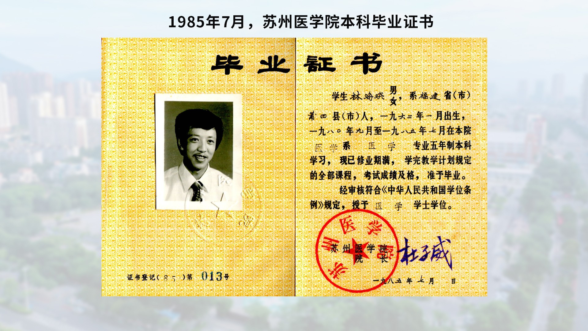 1985年7月，蘇州醫(yī)學院本科畢業(yè)證書-含底圖.jpg