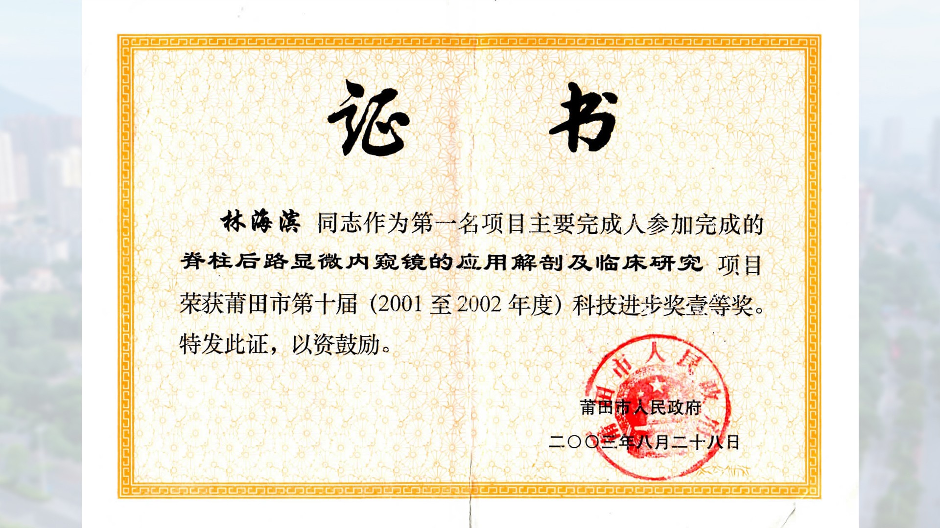 2003年莆田市科技進步獎一等獎-含底圖.jpg