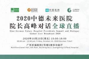 2020中德未來醫(yī)院院長高峰對話全球直播