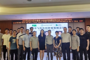 汕頭大學(xué)醫(yī)學(xué)院第一附屬醫(yī)院成功舉辦中德骨與軟組織腫瘤視頻會(huì)議