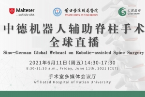 中德機(jī)器人輔助脊柱手術(shù)全球直播邀您觀看