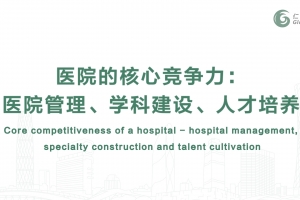 醫(yī)院的核心競爭力：醫(yī)院管理、學(xué)科建設(shè)、人才培養(yǎng)
