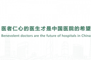 醫(yī)者仁心的醫(yī)生才是中國醫(yī)院的希望