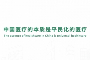 中國醫(yī)療的本質是平民化的醫(yī)療