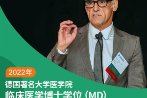 一文讀懂德國(guó)醫(yī)學(xué)博士MD與PhD