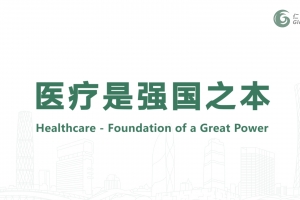 醫(yī)療是強(qiáng)國(guó)之本