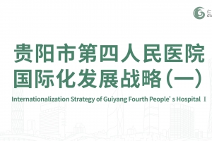 貴陽(yáng)市第四人民醫(yī)院國(guó)際化發(fā)展戰(zhàn)略（一）