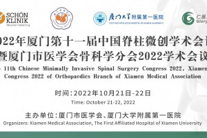 2022年廈門第十一屆中國脊柱微創(chuàng)學(xué)術(shù)會(huì)議暨廈門市醫(yī)學(xué)會(huì)骨科學(xué)分會(huì)2022學(xué)術(shù)會(huì)議