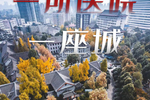 華西醫(yī)院，謝謝你陪成都130年！