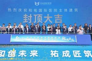 和創(chuàng)未來，祐成匠筑！和祐國際醫(yī)院主體建筑順利封頂