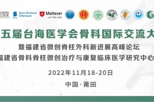第五屆臺海醫(yī)學會骨科國際交流大會