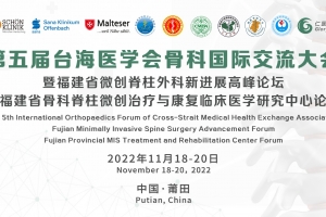 第五屆臺海醫(yī)學會骨科國際交流大會 暨福建省微創(chuàng)脊柱外科新進展高峰論壇 暨福建省骨科脊柱微創(chuàng)治療與康復臨床醫(yī)學研究中心論壇