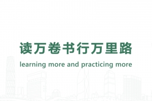 讀萬(wàn)卷書行萬(wàn)里路