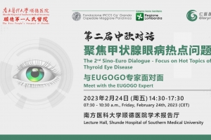 第二屆中歐對話-聚焦甲狀腺眼病熱點(diǎn)問題全球直播