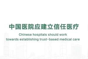 中國醫(yī)院應建立信任醫(yī)療