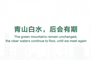 青山白水，后會有期
