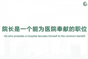 院長是一個(gè)能為醫(yī)院奉獻(xiàn)的職位