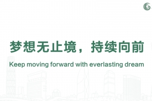 夢想無止境，持續(xù)向前