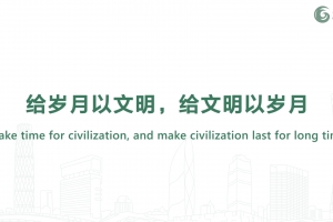 給歲月以文明，給文明以歲月