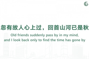 忽有故人心上過，回首山河已是秋