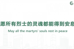 愿所有烈士的靈魂都能得到安息