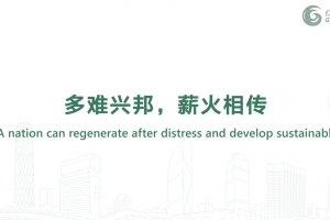 多難興邦，薪火相傳