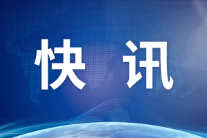 中方?jīng)Q定：對法國、德國、意大利、荷蘭、西班牙、馬來西亞6國試行單方面免簽政策