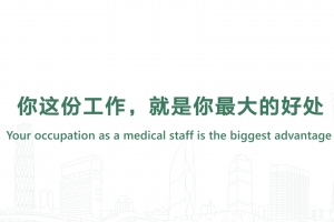 你這份工作，就是你最大的好處