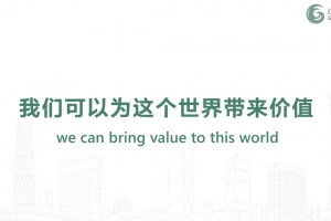 我們可以為這個(gè)世界帶來價(jià)值