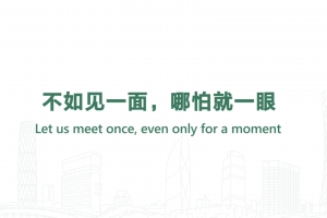 不如見一面，哪怕就一眼
