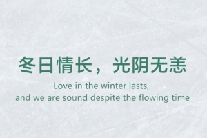 冬日情長，光陰無恙