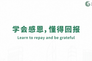 學(xué)會(huì)感恩，懂得回報(bào)