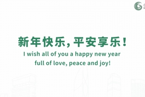 新年快樂，平安享樂！