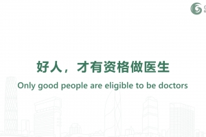 好人，才有資格做醫(yī)生