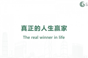 何為真正的人生贏家？