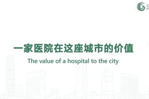 一家醫(yī)院在這座城市的價值