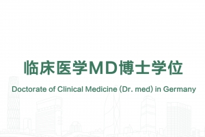 臨床醫(yī)學MD博士學位