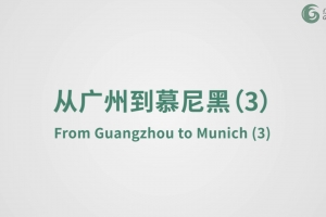 從廣州到慕尼黑（3）