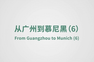 從廣州到慕尼黑（6）