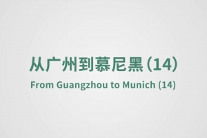 從廣州到慕尼黑（14）