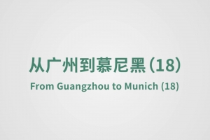 從廣州到慕尼黑（18）