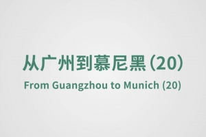 從廣州到慕尼黑（20）