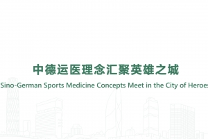中德運醫(yī)理念匯聚英雄之城
