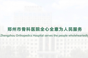 鄭州市骨科醫(yī)院全心全意為人民服務(wù)