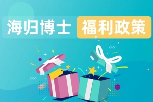 留學(xué)生歸國有哪些福利？一文解讀各大優(yōu)惠政策！