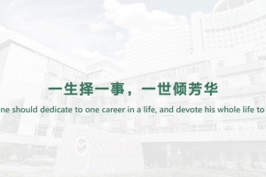 一生擇一事，一世傾芳華