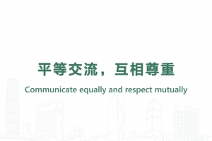 平等交流，互相尊重