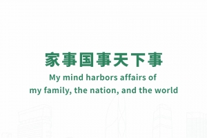家事國事天下事