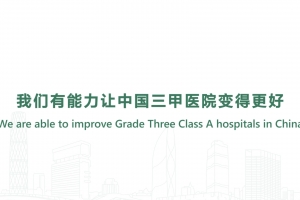 我們有能力讓中國三甲醫(yī)院變得更好