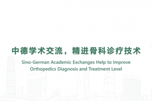 中德學術交流，精進骨科診療技術